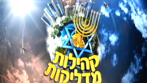 קהילות מדליקות | פתיח