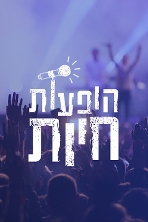 Poster Image Small 239X360 הופעות חיות