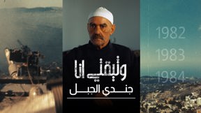 وثيقتي أنا - يوسف شروف "جندي الجبل"