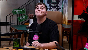 הפודקאסט שלי בנץ פרק 7