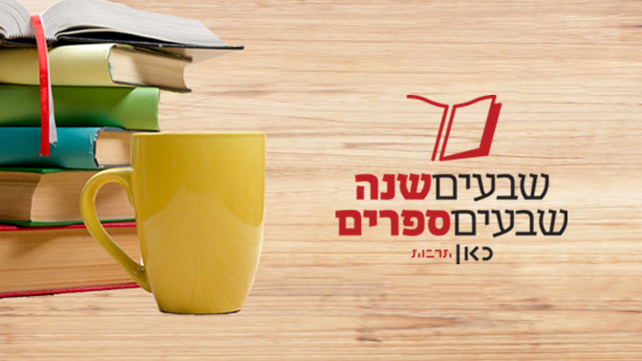 70 שנה 70 ספרים