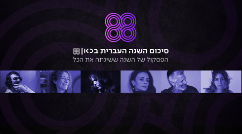 סיכום השנה העברית בכאן 88