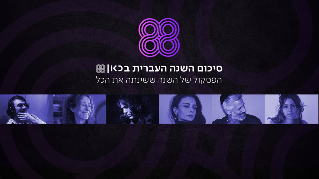 סיכום השנה העברית בכאן 88