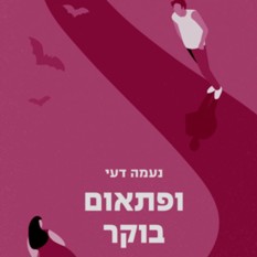 כריכת הספר "ופתאום בוקר", נעמי דעי, הוצאת עם עובד