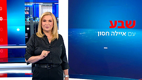 שבע עם איילה חסון | 27.08.23