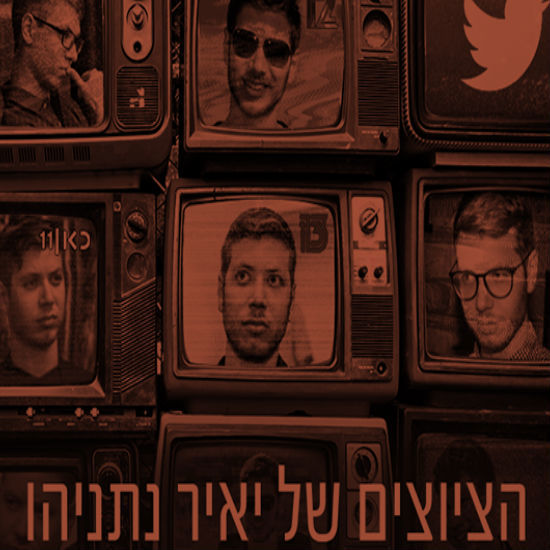 הציוצים של יאיר נתניהו