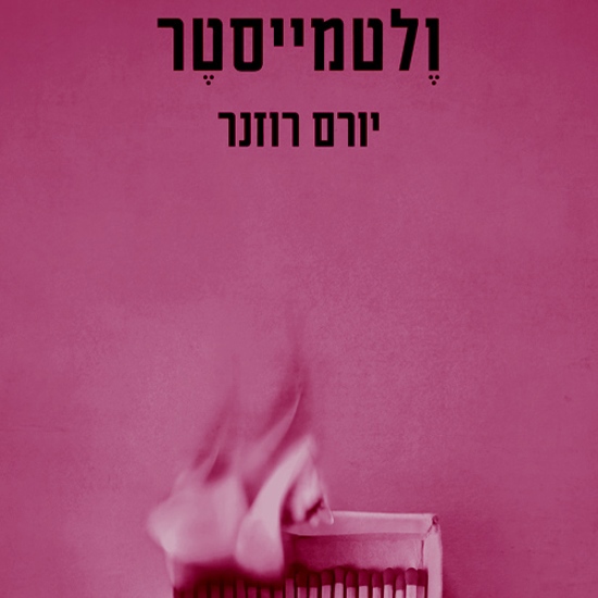 נשרף הבית