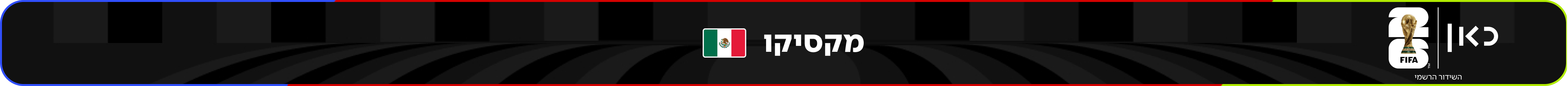 נבחרת מקסיקו – מונדיאל 2026 – גביע העולם בכדורגל