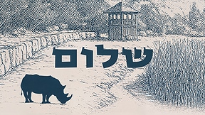 שלום