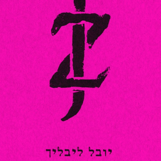 יובל ליבליך עם JZ רומן חדש על החיים במחתרת ועל הרפובליקה הספרותית