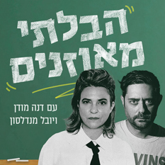 LOGO הבלתי מאוזנים (6)