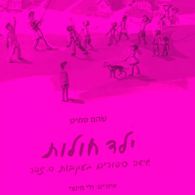 מהחולות לירח