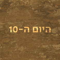היום ה-10