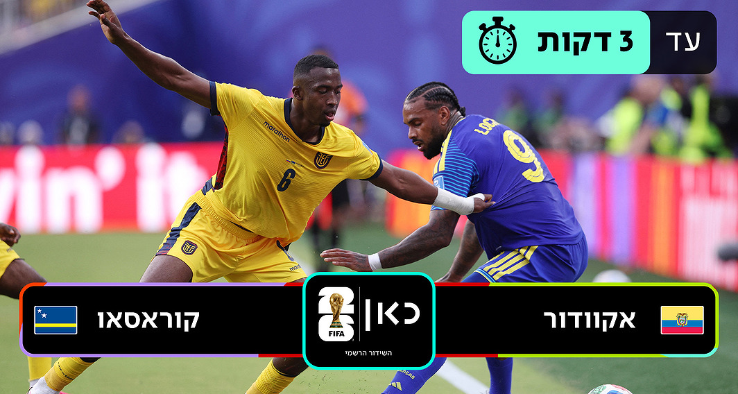 אקוודור נגד קוראסאו  