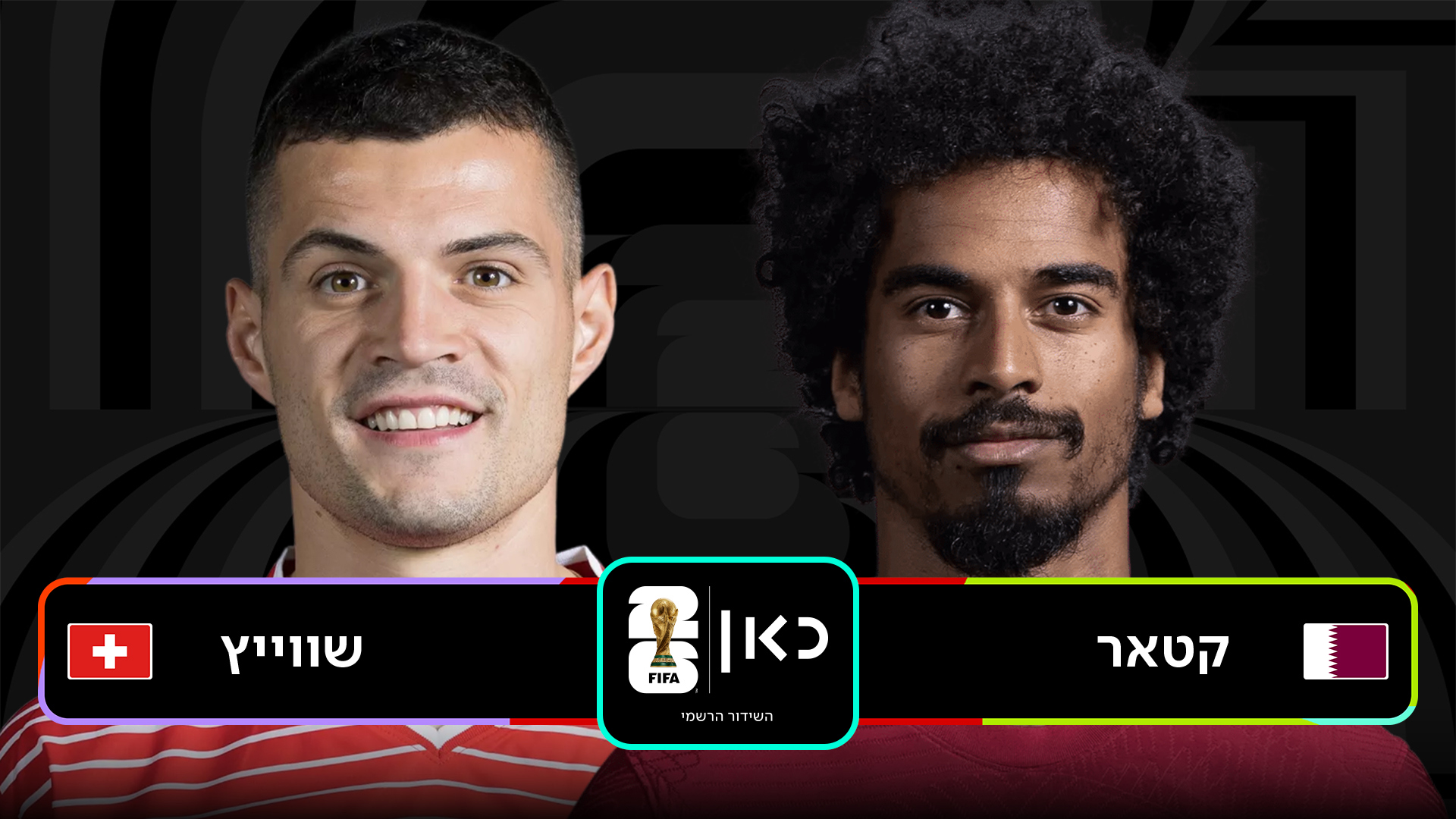 בית 2: קטאר נגד שווייץ