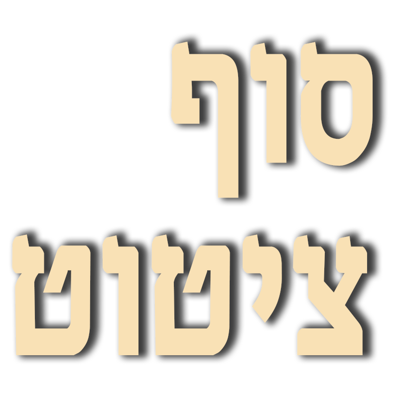 סוף ציטוט