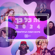 זה כל כך 2024 - סיכום השנה של כאן 88