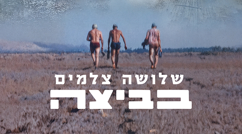 שלושה צלמים בביצה