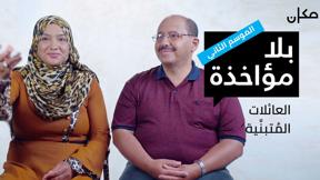بلا مؤاخذة 2 | العائلات المُتبنِّية
