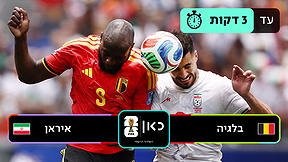 בלגיה נגד איראן  