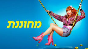 מחוננת עונה 5