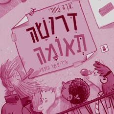 דרושה תאומה