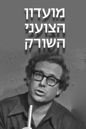 Poster Image Small 239 X 360י הצועני השורק (1)