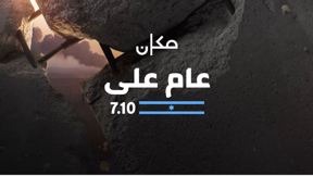 عام على 7.10