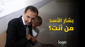 بشار الاسد من انت؟