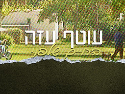 עוטף עזה החיים שלפני