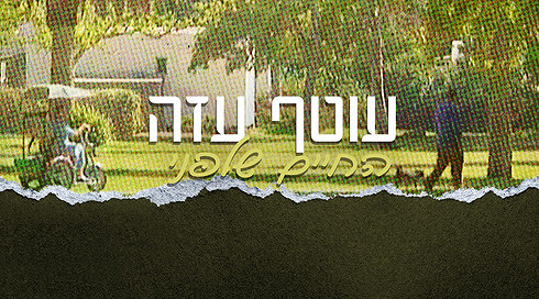 עוטף עזה החיים שלפני