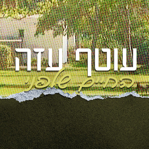 עוטף עזה החיים שלפני 1920 1080 עם לוגו