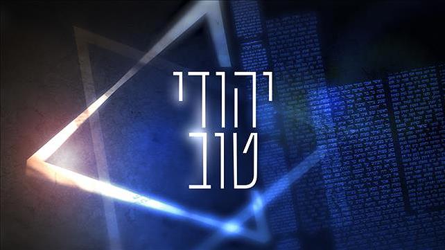 תמונת סדרה - יהודי טוב - יאיר אטינגר