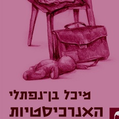 אנרכיסטיות