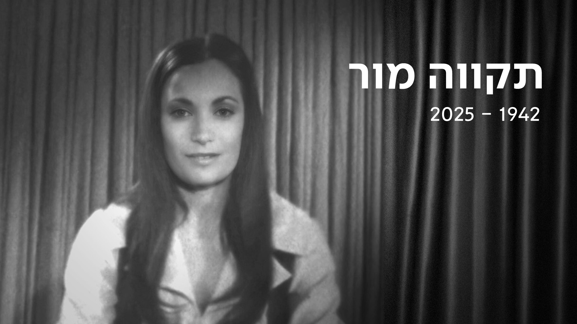 תקווה מור | כאן ארכיון