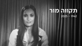 תקווה מור | כאן ארכיון
