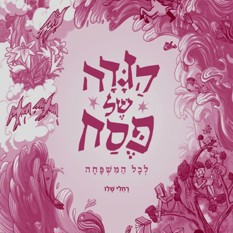 הגדה של פסח לכל המשפחה