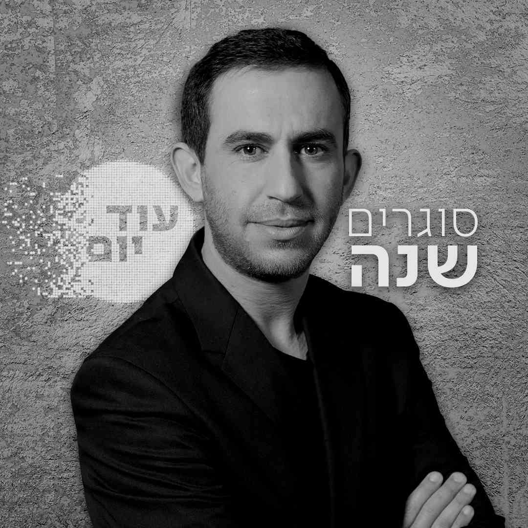 סוגרים שנה: השקט שנשאר