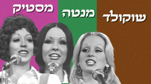 להקת שוקולד מנטה מסטיק 1978