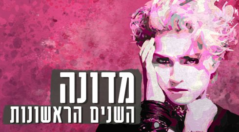 מדונה - השנים הראשונות