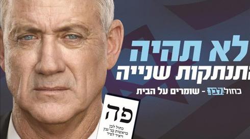 "לא תהיה התנתקות שנייה": קמפיין חדש של כחול לבן ביו"ש
