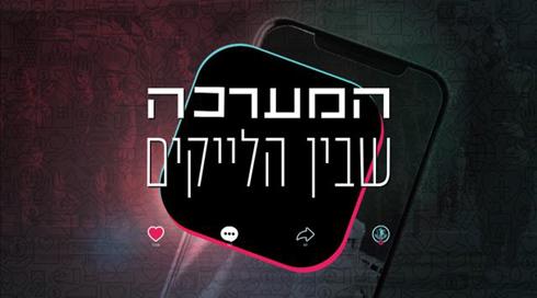 המערכה שבין הלייקים: איך התיעודים ברשת משפיעים על רוח הלחימה של החיילים?