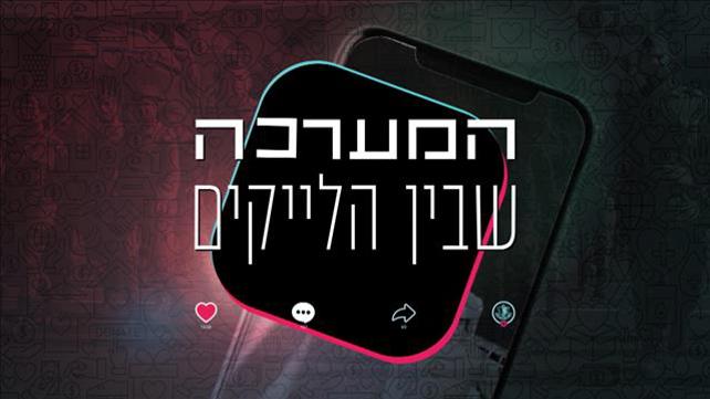 המערכה שבין הלייקים