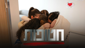 חטופות