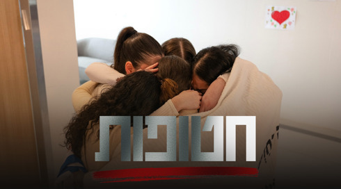 חטופות