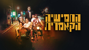 החמישיה הקאמרית