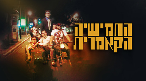 החמישיה הקאמרית