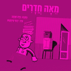 עטיפת הספר "מאה חדרים"
