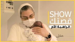 #SHOW_قصتك | الراهبة الأم