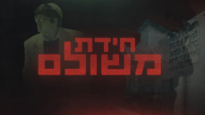 1920X1080 With Logo חידת משולם